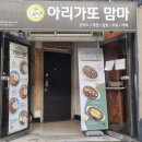아리가또맘마제천