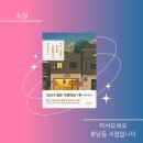 <어서오세요, 휴남동 서점입니다> 황보름, 수련 북토크 | 어서 오세요, 휴남동 서점입니다 독서후기