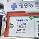 예송동물병원 이미지