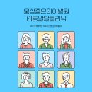 웅상좋은아이병원 이미지