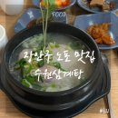 장안삼계탕 | 장안구 노포 맛집 행궁동 수원삼계탕 몸보신