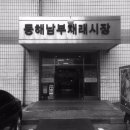 동해남부재래시장 | [동해학개론] 동해남부재래시장