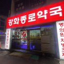 강화종로약국 이미지