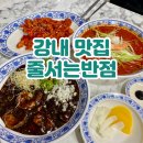 교원반점 | 청주 유명한 중국집 강내 맛집 줄서는반점