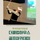 이동훈골프아카데미 | 골프레슨, 분당골프연습장, 수지골프레슨, 수지골프연습장, 판교골프레슨,판교골프연습장 더클럽...