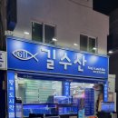 신기촌활어회 | 신기촌 길수산