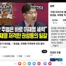 &#34;국정 파국으로 몰아 조기 대선을...&#34; 권성동, 이재명 직격하며 던진 말이 💥아쭈구리 이미지