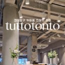 투또톤토(tuttotonto) 이미지