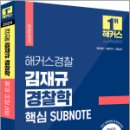 2024 해커스경찰 김재규 경찰학 핵심 SUBNOTE 서브노트,김재규,해커스경찰 이미지