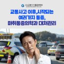 성남근본마취통증의학과의원 | 교통사고 이후, 시작되는 통증 성남마취통증의학과 대처관리