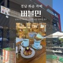 버블민 | [전남 화순] 디카페인부터 시그니처까지 베이커리와 커피 전문점, 버블민