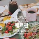 메르헨 | 전주 브런치 맛집 메르헨 | 브런치메뉴 후기