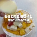 빙달인천 | 당신은 지금 빙수가 땡긴다 (빙달 인천 주안점 리뷰/메뉴추천)