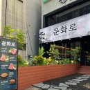 조운 | 수원 인계동 고깃집 운화로 직접 구워주는 프리미엄 이베리코 조운세트 후기