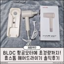 지니헤어모드 | BLDC 드라이기 추천 항공모터에 초경량까지! 휴스톰 헤어드라이기 솔직후기