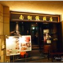 [일본/도쿄 록본기] 차이나식 정통만두가 일품이었던 중국식 만두요리전문점~ "NANSHO MANTOU" 이미지