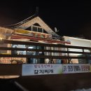 산촌생구이 | 남원 산촌가든 오리 주물럭 맛집 인정합니다