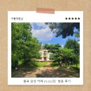 구미 봉곡 감성 카페 ro ro Ri 로로리 방문 후기