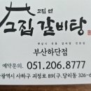 고집센그집갈비탕부산하단점 이미지