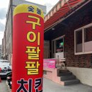 부산 동래 치밥 온천동 구이팔팔숯불치킨 사직점 양념구이
