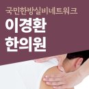 진영한의원 이미지