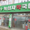 365녹십자약국 이미지