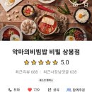 악마의 비빔밥 이미지