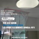 LG아파트 | 인천 서구 당하동 파라곤센트럴파크 아파트 LG 원웨이 시스템에어컨 분해청소 후기
