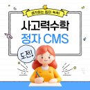생각이 자라는 창의 사고력 수학 | 생각하는 힘이 쑥쑥 자라는 CMS 사고력 수학 수강후기