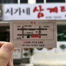 서가네삼계탕