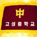 고성중학교 이미지