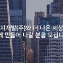 (주)천지개발 이미지