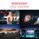 구쟁이 | 제주 10월 축제 서귀포 은갈치축제 가을 먹거리 축제