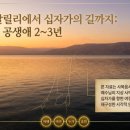 예수 그리스도의 공생애 3년 반 연대기 연구 02 - 성경과 복음(생명의말씀선교회, 대한예수교침례회)