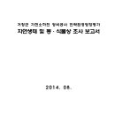 거창군 가현소하천 정비공사 전략환경영향평가 자연생태 및 동·식물상 조사 보고서 이미지