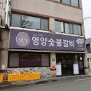 정통숯불갈비 이미지