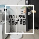 가구아마존 | [출산준비]육아필수템인 타이니 모빌 대신 직구로 구매한 아마존 모빌 후기