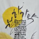 한국잇츠캘리그라피협회마야손글씨