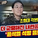 더 교묘해진 내란공범 거짓말 조희대 각본 윤석열 석방 음모 시작됐나 이미지