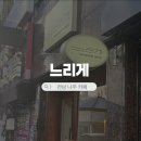 금성길 | 나주 디저트 카페 추천 느리게, 나주곰탕 거리에 있는 감성 분위기 수제케이크 맛집 내돈내산 후기