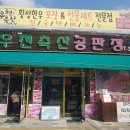 우천축산 이미지