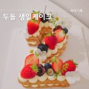 두돌 생일상 아기 케이크 발산 크리미모리 아이 파티 이벤트