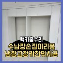 세븐일레븐 당진송악중앙점 | 수납장손잡이리폼 냉장고장키친핏시공업체
