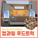 컵과일푸드트럭 가성비 좋은 견적으로 다양한 메뉴를