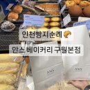 노성호빵집 | 인천5대빵집 안스베이커리 구월본점 여행자 내돈내산 후기