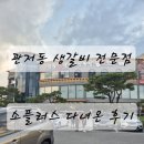 소플러스 | 대전 관저동 소생갈비 전문점 소플러스 다녀온 후기!!