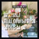 현진상사 | [이 주의 현진시닝 장례후기] 2024년 9월 3주
