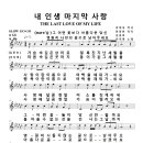 악보) 내 인생 마지막 사랑 -(작사 강정숙(초아강), 작곡 한동한, 노래 김윤호&이자영) 이미지