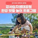 양천로 27길 | [서포터즈] 강서습지생태공원: 한강 밧줄 놀이 프로그램 후기 (예약 방법, 위치, 주차)