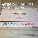 세븐일레븐 서울복합물류점 | [쿠팡 알바] 쿠팡 서울1센터 오전 근무조 단기 알바 후기(+쿠펀치, 급여)